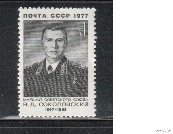 СССР-1977, (Заг.4650)  ** , Маршал Соколовский
