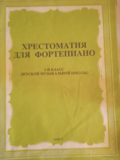 Христоматия для фортепиано .1-й класс детской музыуальной школы