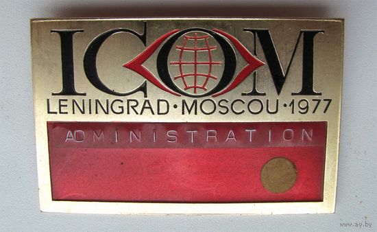 1977 г. ICOM (Международный совет музеев). Ленинград. Москва. Администрация.