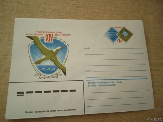 ХМК Тихоокеанский научный конгресс СССР 1979 Хабаровск.
