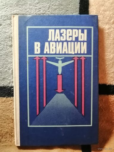 НОВАЯ, Лазеры в авиации, И. Н. Гончаров и др.