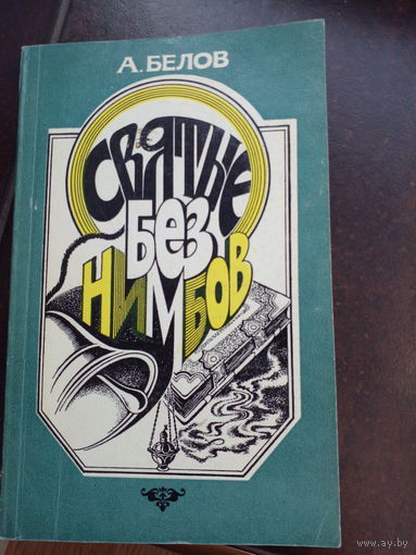 Белов, А.В. Святые без нимбов. М. Советская Россия 1983г. 216 с. Мягкий переплет, Обычный формат.
