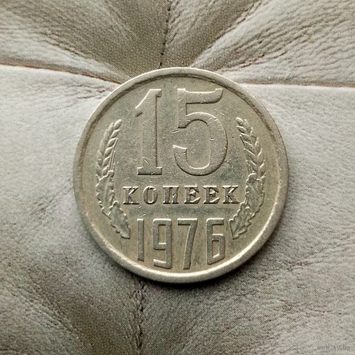 15 копеек 1976 года СССР.