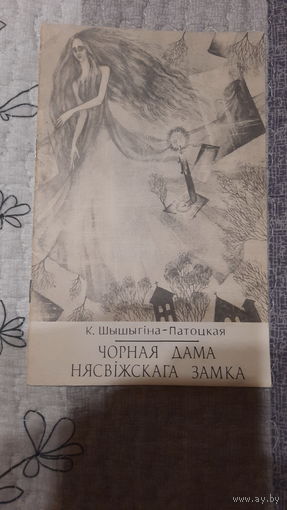 К.Шышыгіна-Патоцкая Чорная дама Нясвіжскага замка, Мінск 1992г.