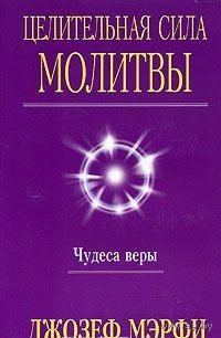 Мэрфи. Целительная сила молитвы. Чудеса веры