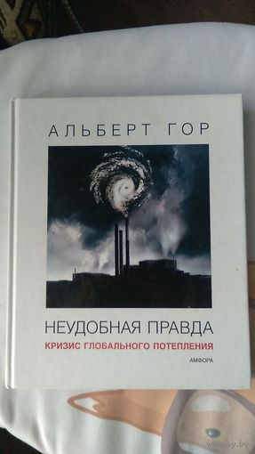 Гор Альберт. Неудобная правда. Кризис глобального потепления. СПб. Амфора. 2008г. 191 с.,илл. Твердый переплет, Увеличенный формат.