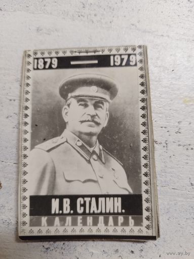 Календарь 100 лет Сталину. 1979