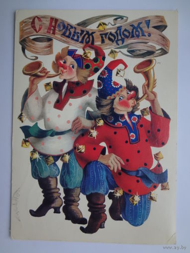 С Новым годом!  1984 г.  Два скомороха.  подписанная.