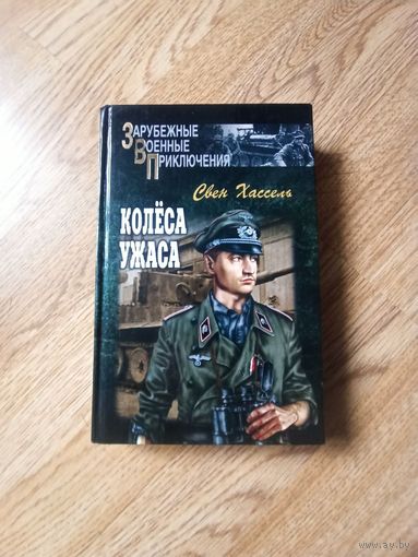 Хассель С. Колеса ужаса (Зарубежные военные приключения )