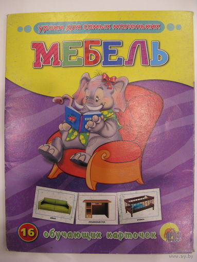 Мебель. 16 обучающих карточек.