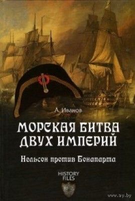 Морская битва двух империй. Нельсон против Бонапарта
