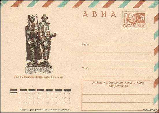 Художественный маркированный конверт СССР N 10336 (17.02.1975) АВИА  Якутск. Памятник комсомольцам 20-х годов