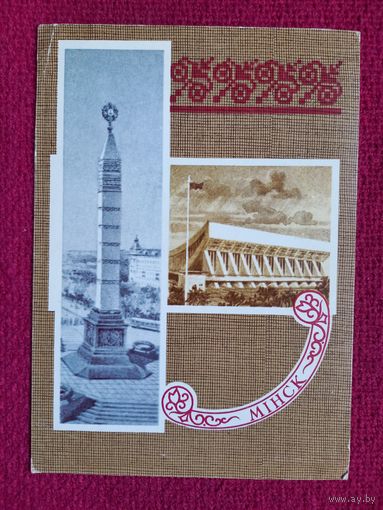 Минск. Монумент Победы. Ряховский 1980 г. Чистая.