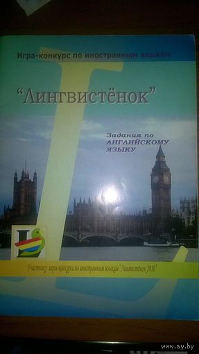 "Лингвистенок-2010" Задания по английскому языку 2010 мягкая обложка