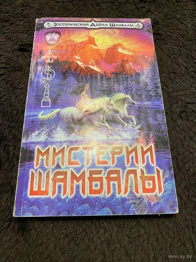 Мистерии Шамбалы