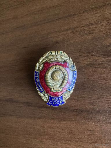 Знак Отличник милиции МВД СССР. Завод "Победа", Москва (тяжёлый, винт)