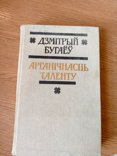 Д.Бугаеу"Арганiчнасць таленту"\026
