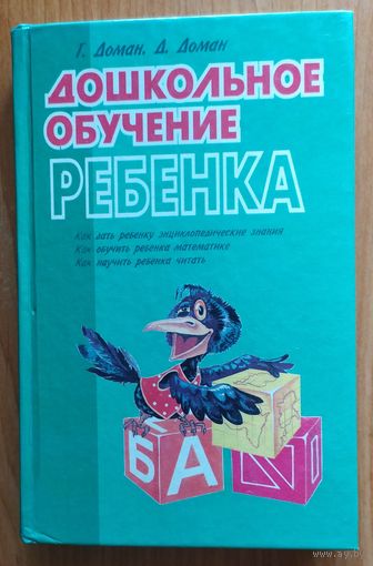 Дошкольное обучение ребенка