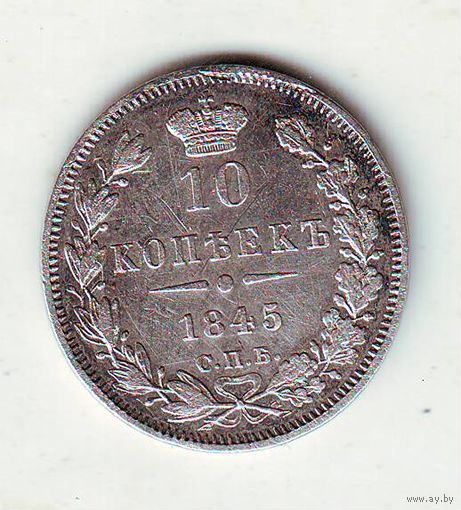 10 копеек 1845 год СПБ - КБ