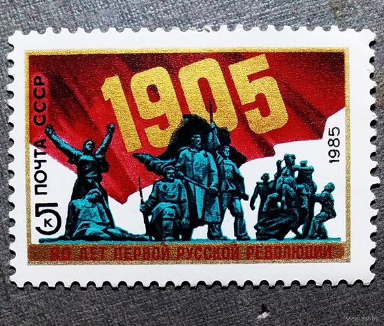 Марка СССР 1985 год 80 лет первой русской революции