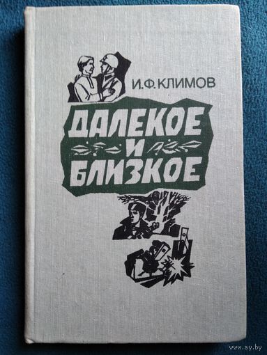 И.Ф. Климов Далекое и близкое