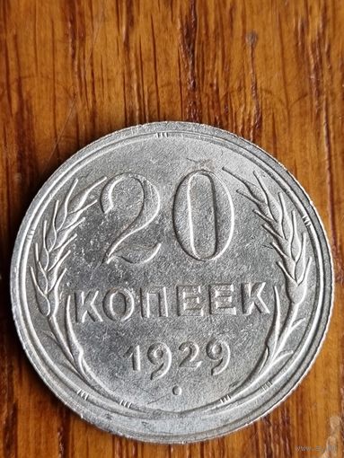20 копеек 1929