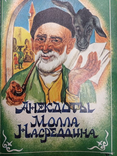 Анекдоты Молла Насреддина