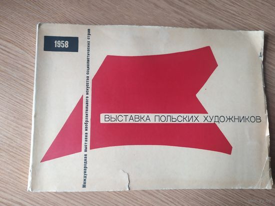 ВЫСТАВКА ПОЛЬСКИХ ХУДОЖНИКОВ, 1958г.\065