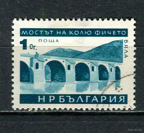 Болгария - 1966 - Мост 1St - (есть тонкое место) - [Mi.1599] - 1 марка. Гашеная.  (Лот 5Fu)-T25P6