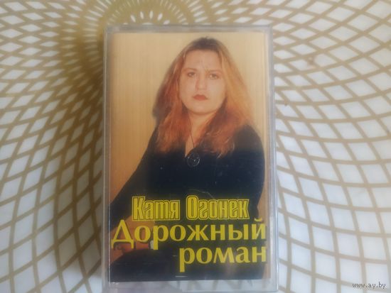 Катя Огонек