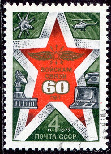 СССР 1979.. 60 лет войск связи