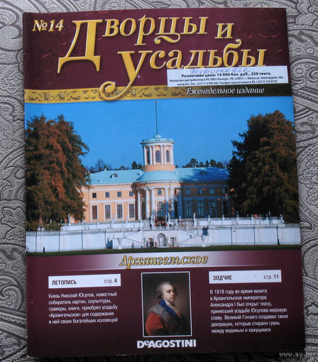 Дворцы и усадьбы номер 14 Архангельское