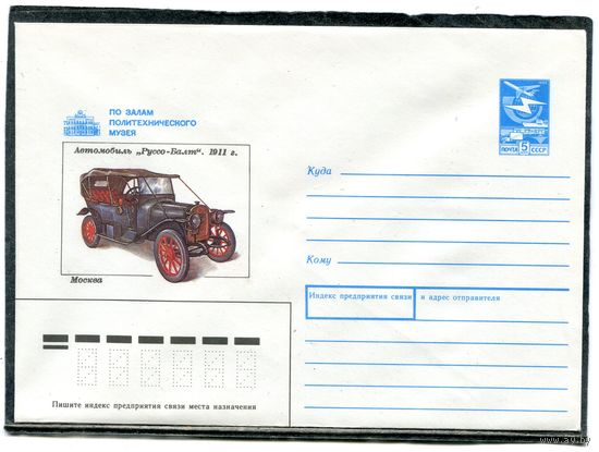 СССР 1988. ХМК. Конверт. Автомобиль Руссо-Балт