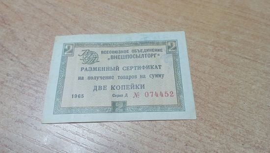 Разменный сертификат на сумму 2 копейки 1965 года Внешпосылторга