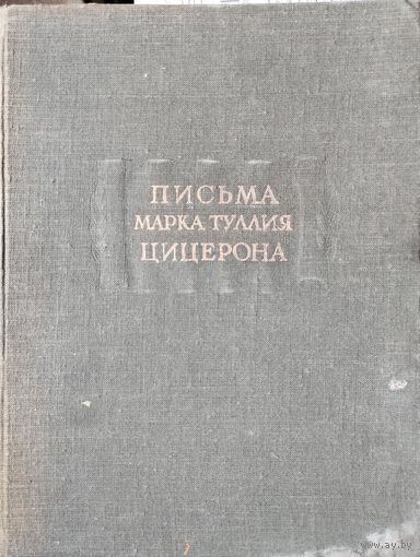 "Письма Марка Туллия Цицерона" серия "Литературные Памятники" 1 том 1949