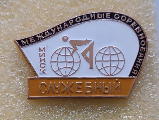 Велосипедный спорт Международные соревнования СЛУЖЕБНЫЙ Минск