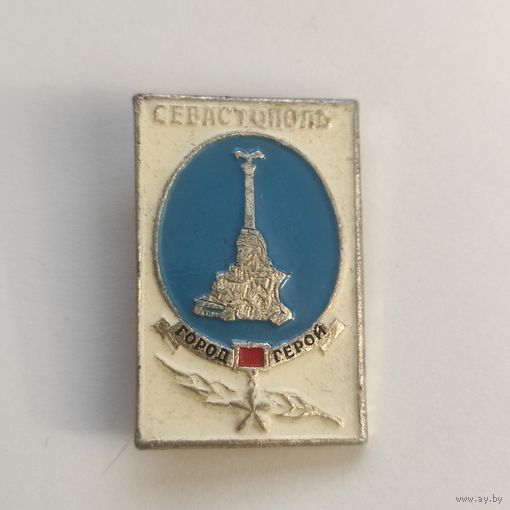 ГОРОД-ГЕРОЙ - СЕВАСТОПОЛЬ