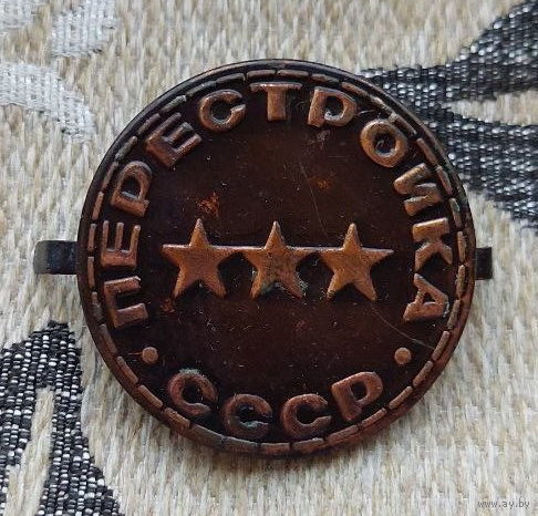 СССР кокарда "Перестройка" 1990 года. Три звезды! Предложи свою цену или обмен!