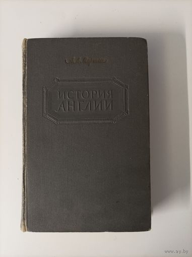 А.Л. Мортон История Англии