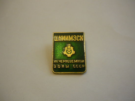 ЦНИИМЭСХ нечерноземной зоны СССР