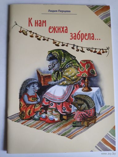 Лидия Перцева. К нам ежиха забрела.