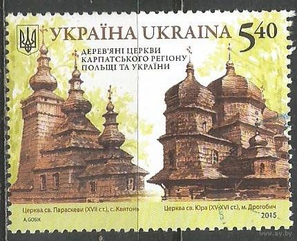 Украина. Церкви Карпатского региона. Выпуск с Польшей. 2015г. Mi#1525.
