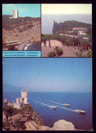 1988 год Украина Крым Ласточкино гнездо