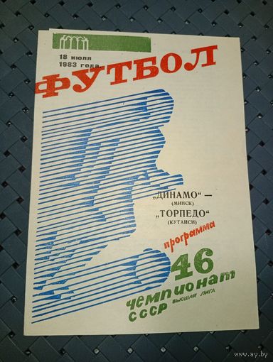 Динамо (Минск)- Торпедо (Кутаиси)18.07.1983г