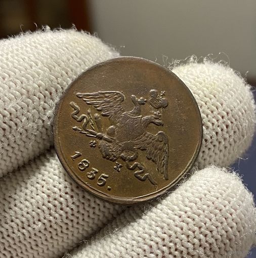 1 копейка 1835 ЕМ-ФХ