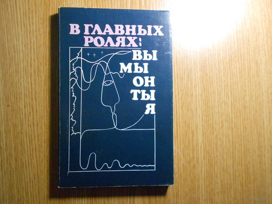 Кроник А., Кроник Е. В главных ролях: Вы, Мы, Он, Ты, Я. Психология значимых отношений