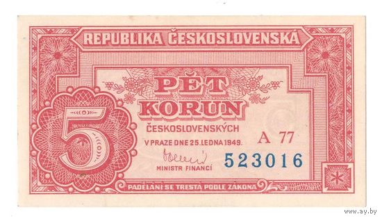Чехословакия 5 крон 1949 года. Без перфорации. Тип Р-68. Состояние UNC!