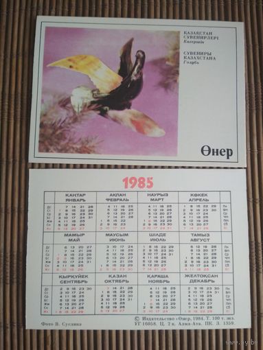 Карманный календарик.1985 год. Издательство Онер