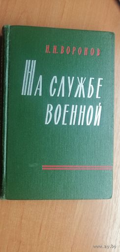 Николай Воронов "На службе военной"