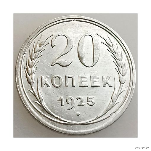 СССР, 20 копеек 1925 года, состояние XF, серебро 500 пробы